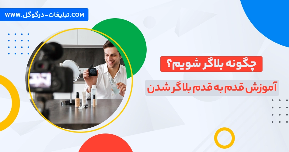 چگونه بلاگر شویم؟