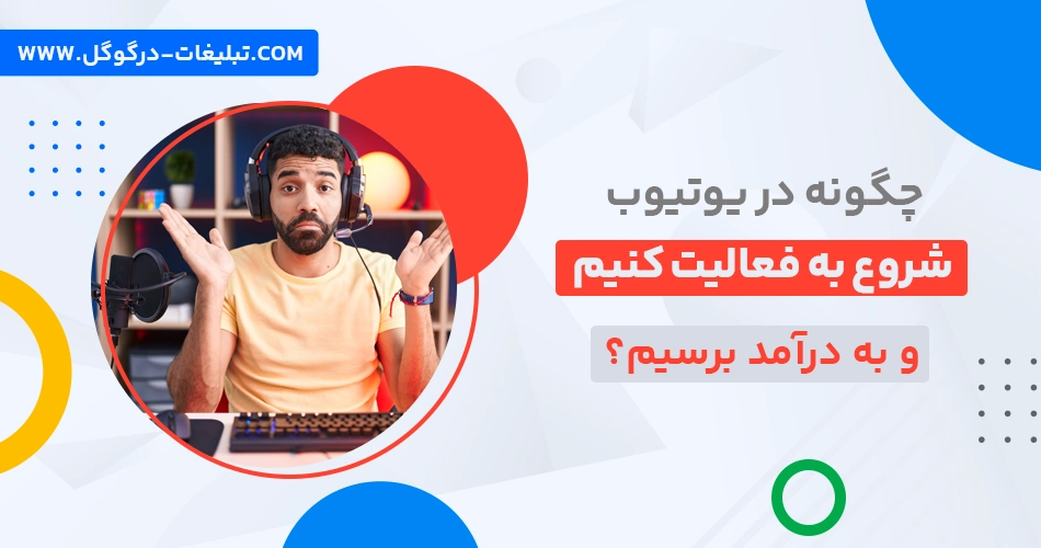 چگونه در یوتیوب شروع به فعالیت کنیم و به درآمد برسیم؟