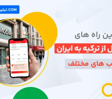 بهترین راه های انتقال پول از ترکیه به ایران از حساب های مختلف