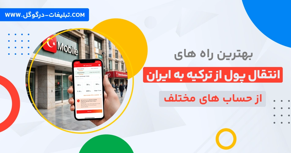 بهترین راه های انتقال پول از ترکیه به ایران از حساب های مختلف