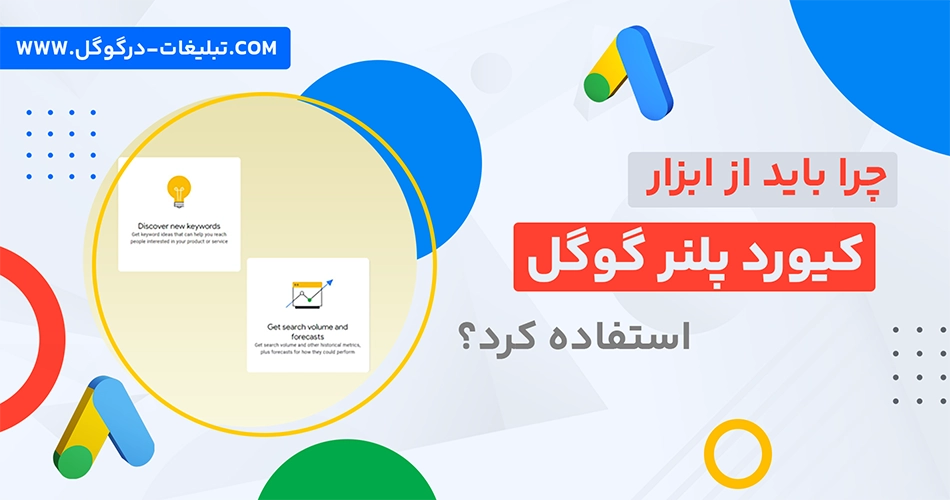  چرا باید از ابزار کیورد پلنر گوگل استفاده کنیم؟