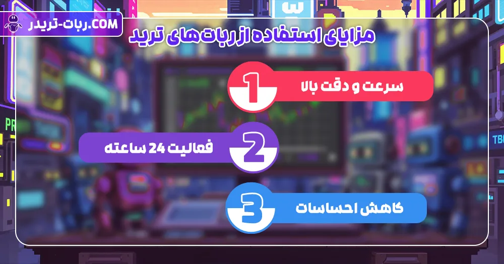 مزایای استفاده از ربات‌های ترید