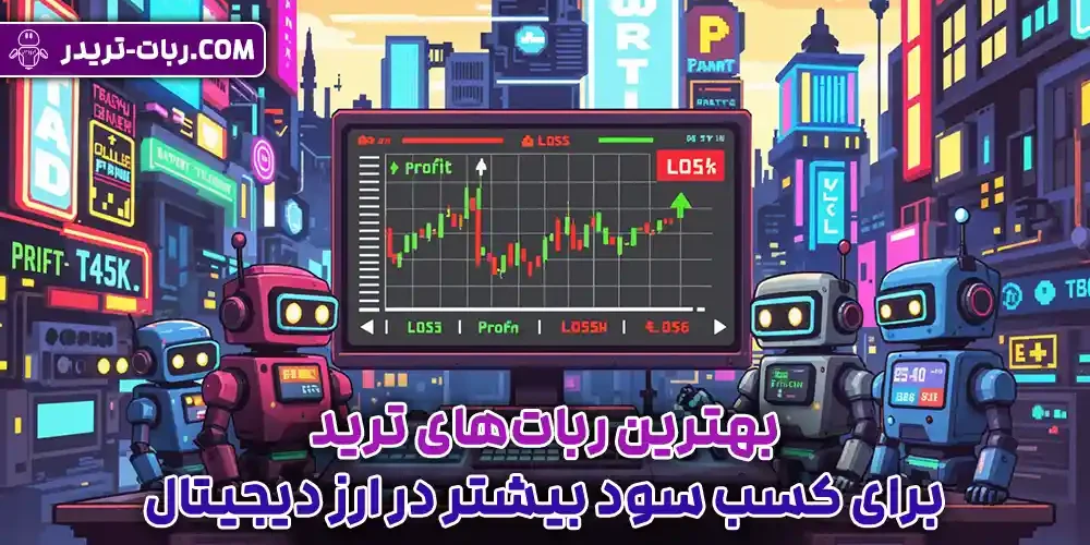 بهترین ربات‌های ترید برای کسب سود بیشتر در ارز دیجیتال